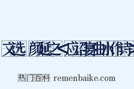 文选·颜延之＜应诏宴曲水作诗＞是什么意思的图片